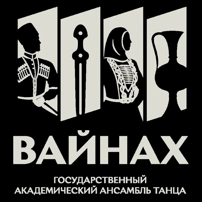 Государственный академический ансамбль танца «Вайнах»