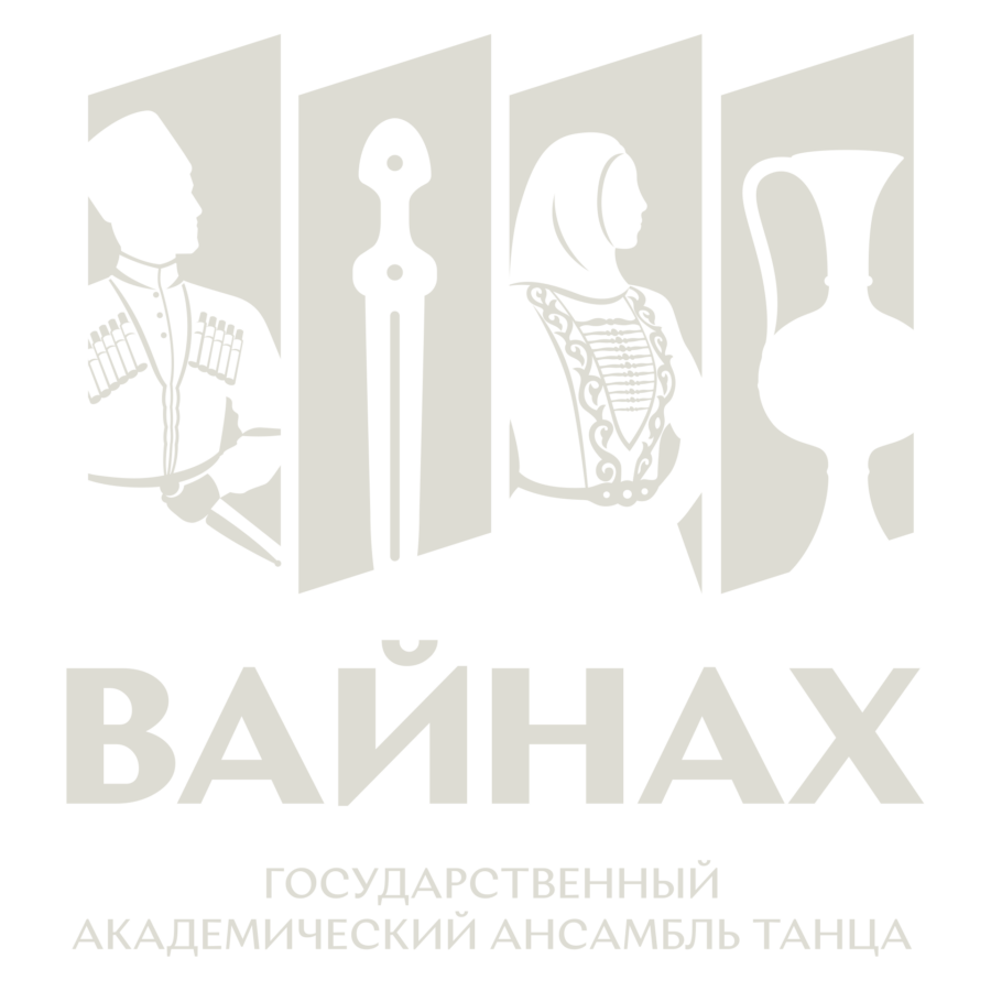 Государственный академический ансамбль танца «Вайнах»